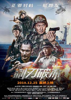 利刃破冰 2019 电影 海报