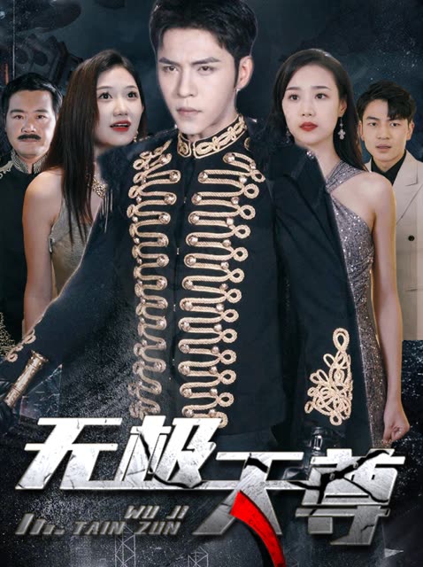 新版:无极天尊 2024 短剧 海报