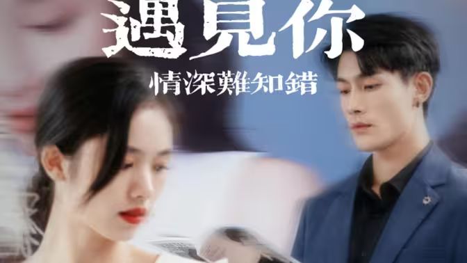 遇见你情深难知错(软萌娇妻总裁大叔太难追) 2024 短剧 海报