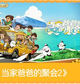 当家爸爸的聚会2 2026 综艺 海报