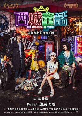 西城童话 2017 电影 海报