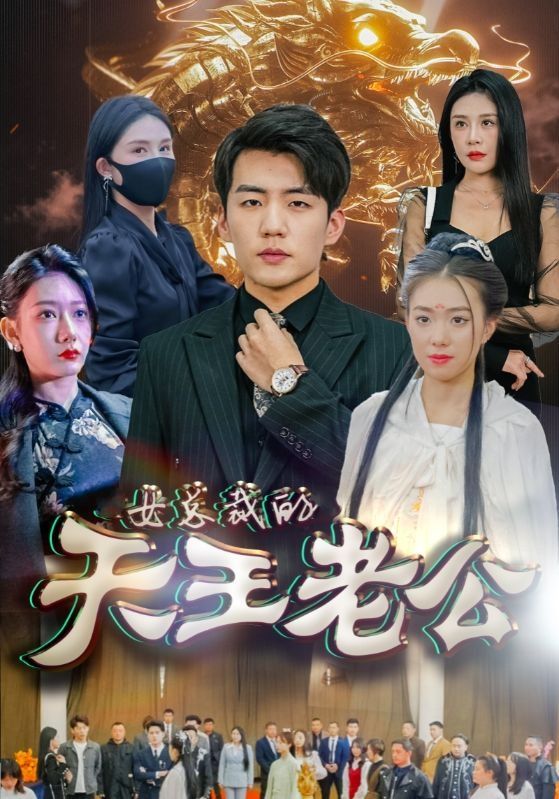 女总裁的天王老公&绝世天王 2024 短剧 海报
