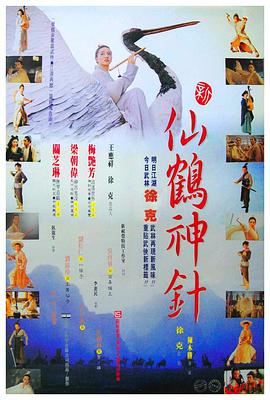 新仙鹤神针粤语 1993 电影 海报