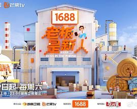 老板是新人 2025 综艺 海报