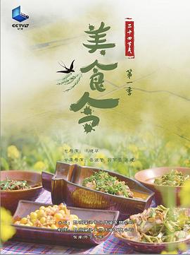 美食令 第一季 2022 纪录片 海报