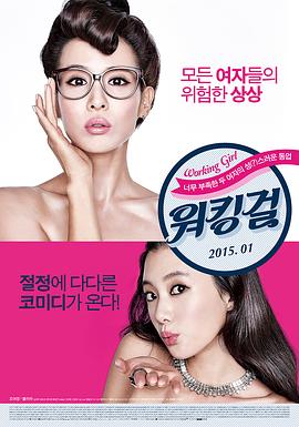 工作女郎 2015 电影 海报