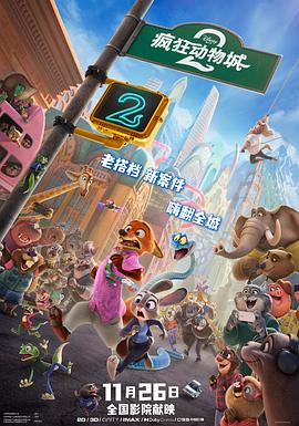 疯狂动物城2 2025 动漫 海报
