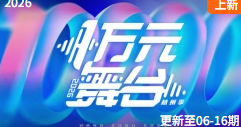 一万元舞台2026 2026 综艺 海报