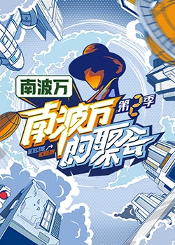 南波万的聚会 2023 综艺 海报