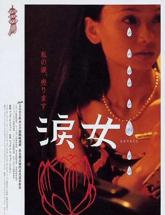 哭泣的女人 2002 电影 海报