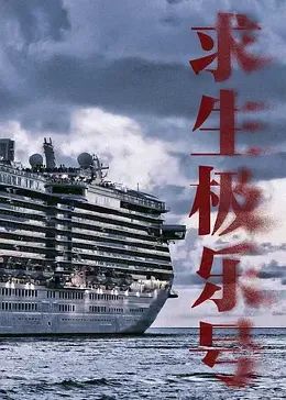 求生极乐号 2024 电视剧 海报