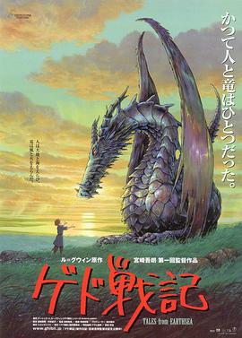 地海传说 2006 电影 海报