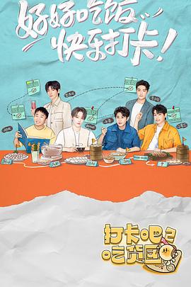 打卡吧!吃货团2 2022 综艺 海报