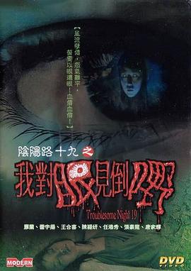 阴阳路19:我对眼见到嘢 2003 电影 海报