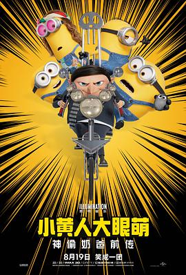 小黄人大眼萌：神偷奶爸前传粤语4K 2022 电影 海报
