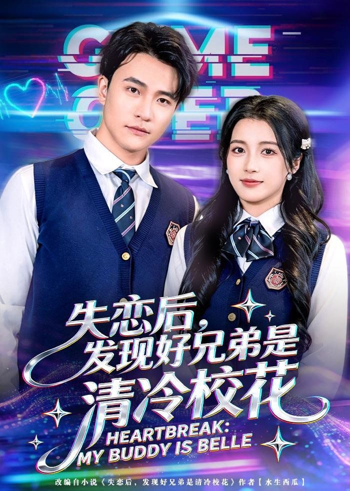 失恋后，发现好兄弟是清冷校花 2026 短剧 海报