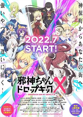 邪神与厨二病少女 第三季 2022 动漫 海报