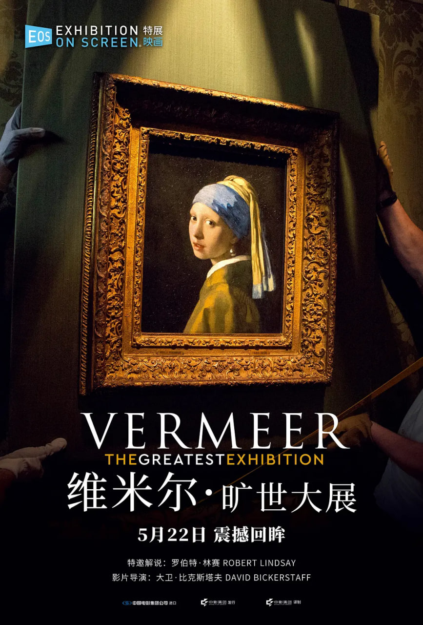 维米尔·旷世大展 2023 纪录片 海报