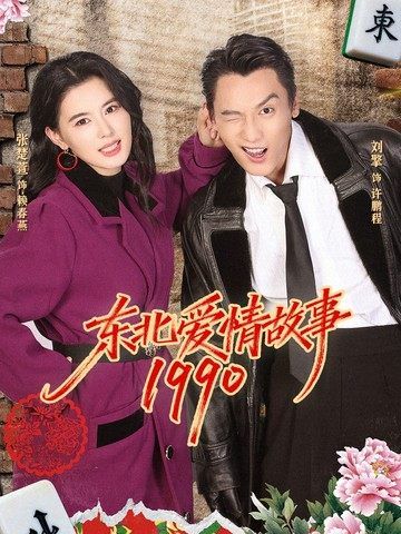 东北爱情故事1990 2026 短剧 海报