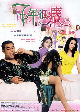 七年很痒 2004 电影 海报