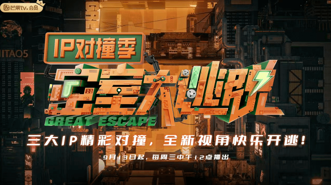密室大逃脱IP对撞季 2023 综艺 海报