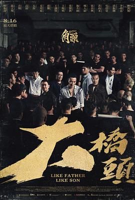 角头：大桥头 2024 电影 海报