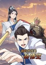 我的外挂是孙悟空 动态漫画 2025 动漫 海报
