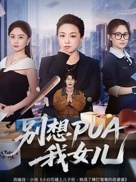 别想PUA我女儿 2026 短剧 海报
