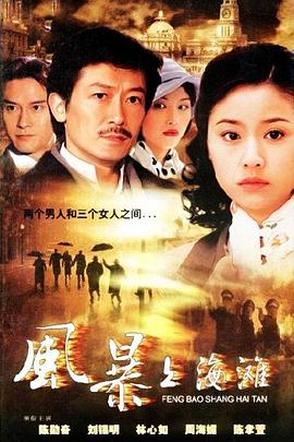 上海探戈 1996 电视剧 海报