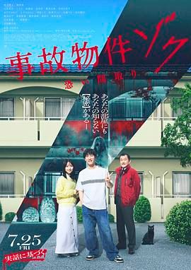 凶宅怪谈2 2025 电影 海报