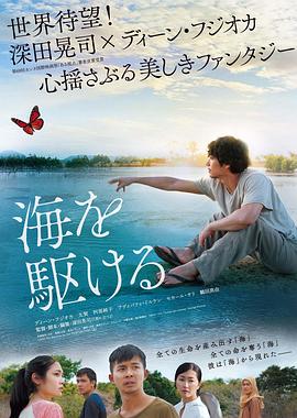 奔向大海 2018 电影 海报