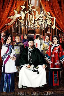 大清盐商 2014 电视剧 海报