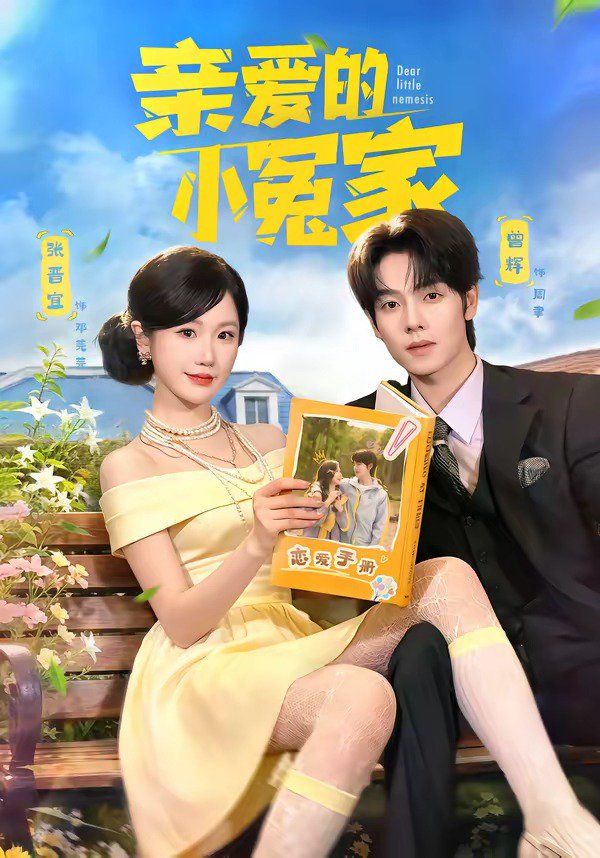 亲爱的小冤家 2026 短剧 海报