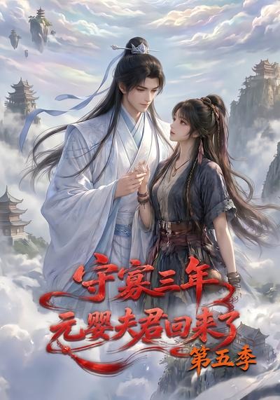 守寡三年，元婴夫君回来了第五季 2026 动漫 海报