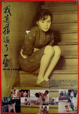 我这样过了一生 1985 电影 海报