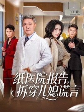 一纸医院报告,拆穿儿媳谎言 2026 短剧 海报