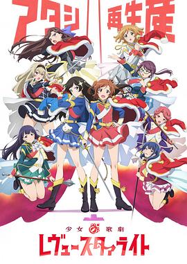 少女☆歌剧 Revue Starlight 2018 动漫 海报