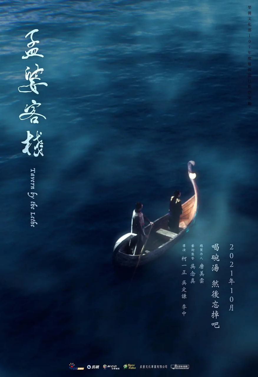 孟婆客栈 2021 电视剧 海报