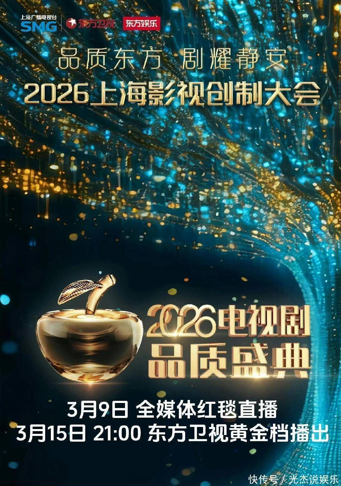 2026电视剧品质盛典 2026 综艺 海报