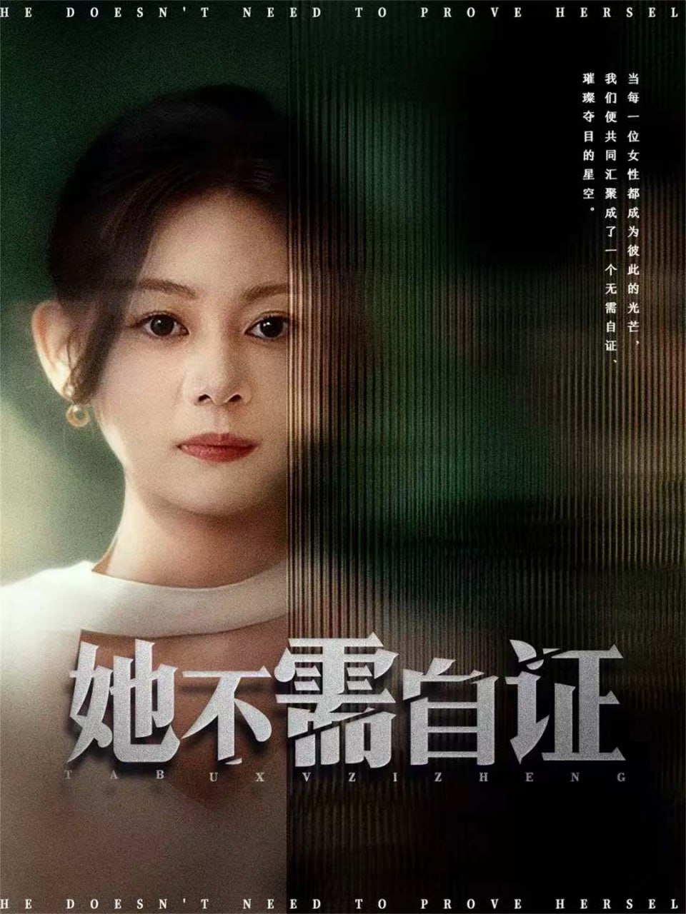 她不需自证 2025 短剧 海报