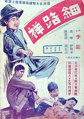 细路祥 1950 电影 海报
