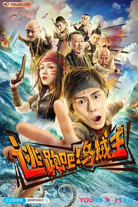 逃跑吧！乌贼王 2020 电视剧 海报