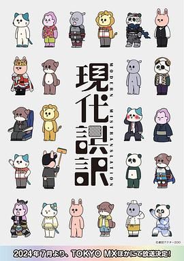 现代误译 2024 动漫 海报