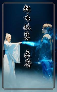 都市妖孽医尊 2024 短剧 海报