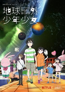 地球外少年少女 2022 动漫 海报