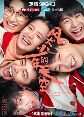 风犬少年的天空 2020 电视剧 海报