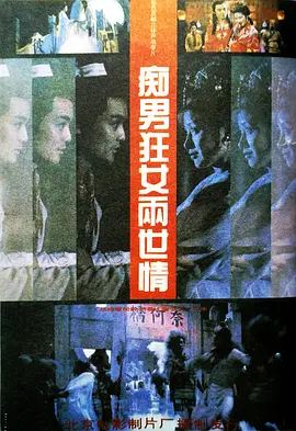 痴男狂女两世情[电影解说] 1993 电影解说 海报
