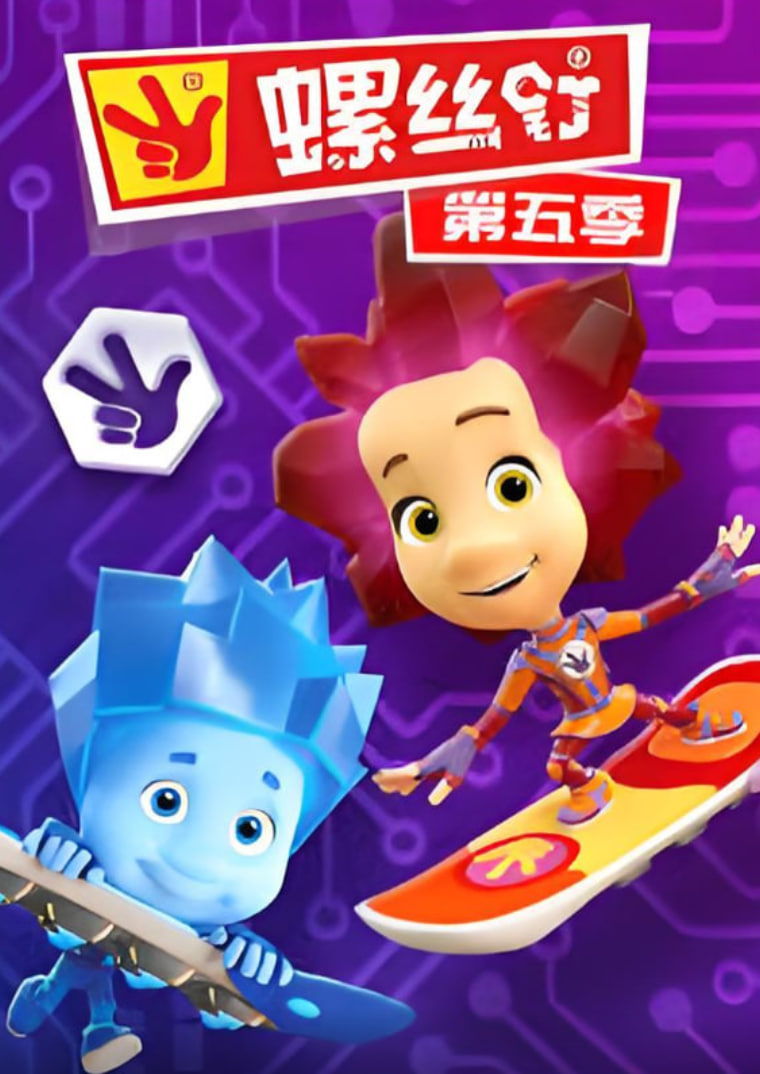 螺丝钉 第五季 2022 动漫 海报