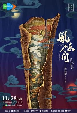 风味人间第五季 2024 纪录片 海报
