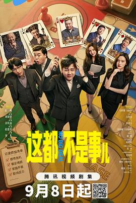这都不是事儿 2026 电视剧 海报